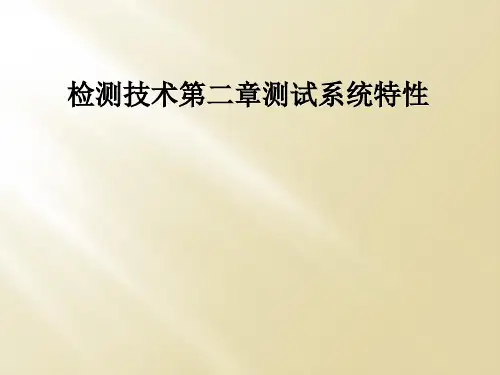 检测技术第二章测试系统特性