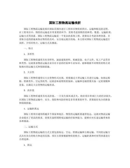 国际工程物流运输浅析