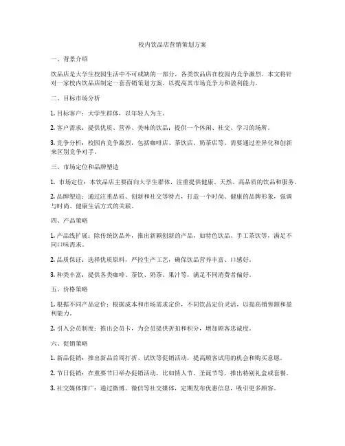 校内饮品店营销策划方案