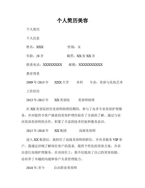 个人简历美容