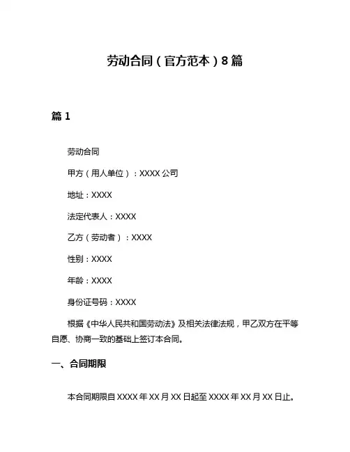 劳动合同(官方范本)8篇
