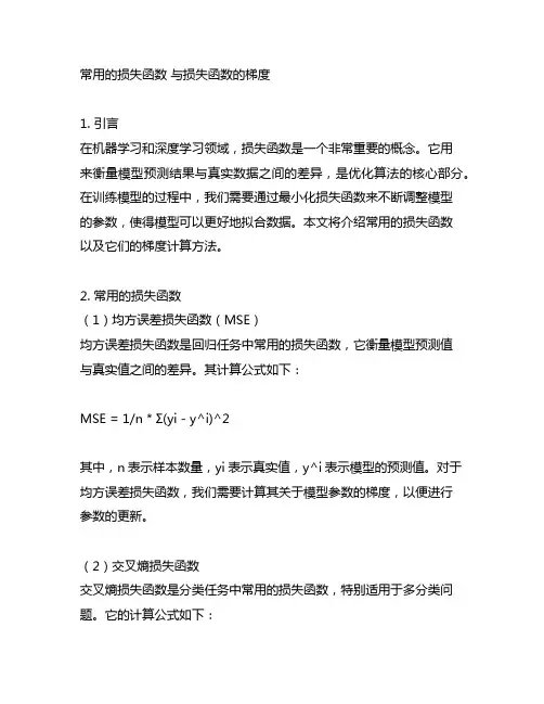 常用的损失函数 与损失函数的梯度