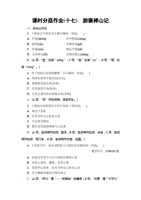 高中语文粤教版必修五练习：课时分层作业17 游褒禅山记+Word版含解析
