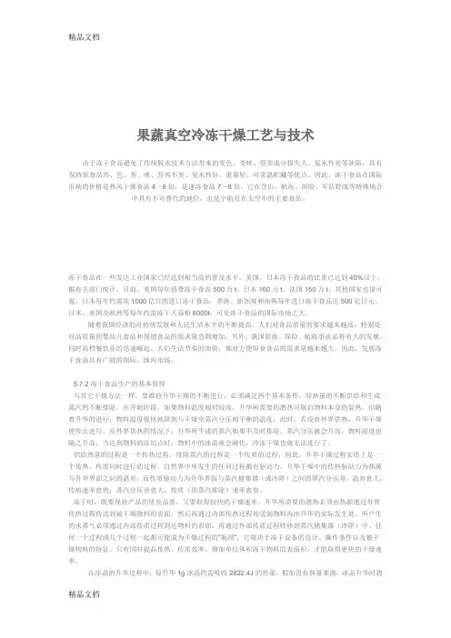 果蔬冻干工艺与技术讲课教案