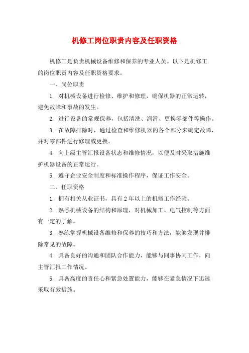 机修工岗位职责内容及任职资格