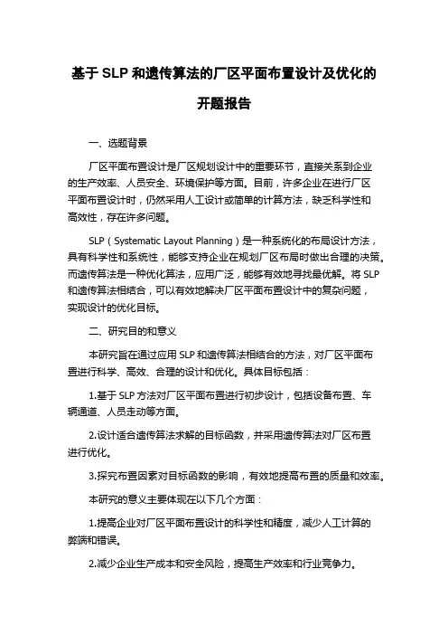 基于SLP和遗传算法的厂区平面布置设计及优化的开题报告