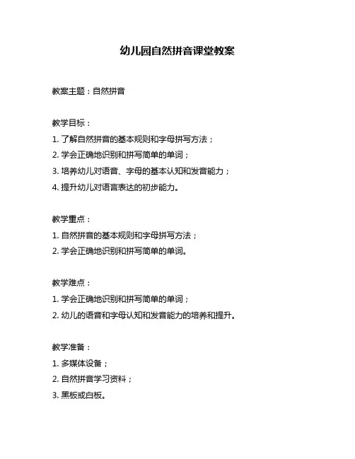 幼儿园自然拼音课堂教案