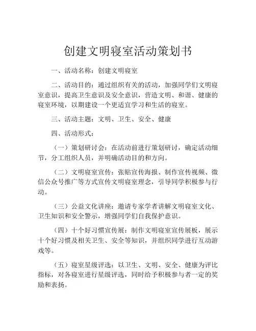 创建文明寝室活动策划书