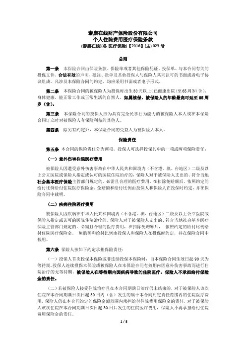 泰康在线财产保险股份有限公司个人住院费用医疗保险条款