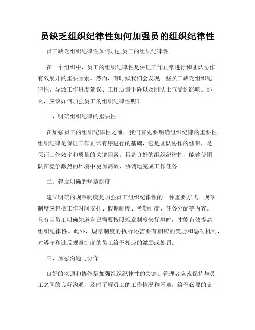 员缺乏组织纪律性如何加强员的组织纪律性