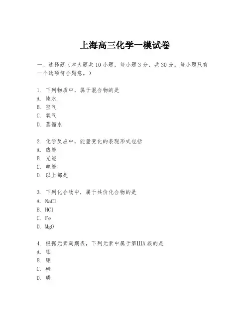 上海高三化学一模试卷