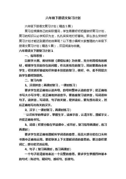 六年级下册语文复习计划