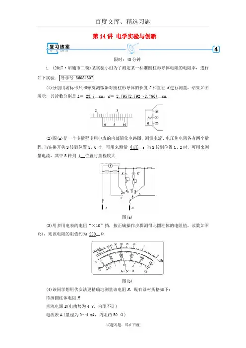 2019届高考物理大二轮复习 专题复习指导练习 第14讲电学实验与创新 含答案
