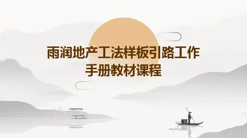 雨润地产工法样板引路工作手册教材课程