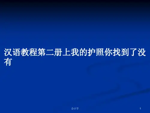 汉语教程第二册上我的护照你找到了没有PPT学习教案