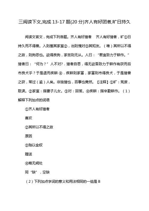 三阅读下文,完成13-17题(20分)齐人有好团者,旷日持久