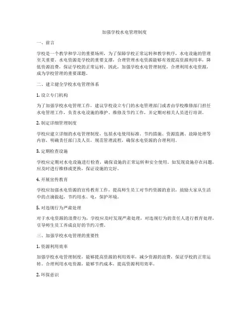 加强学校水电管理制度
