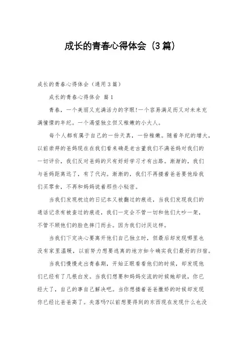 成长的青春心得体会(3篇)