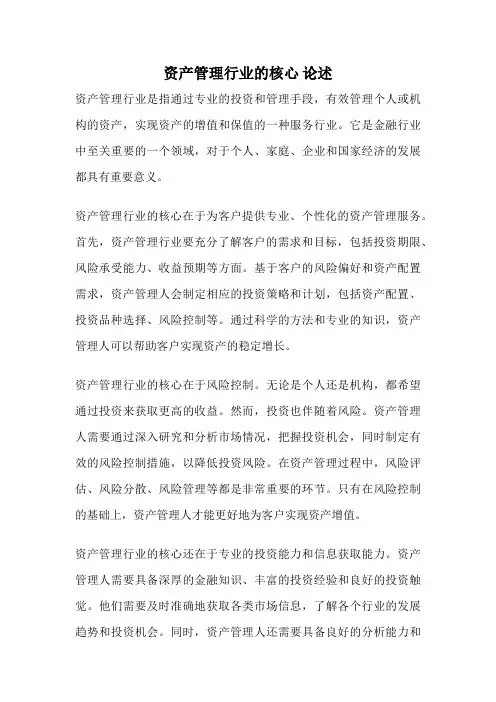 资产管理行业的核心 论述