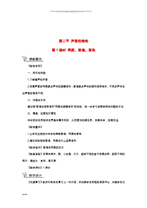八年级物理全册第三章第二节声音的特性(第1课时响度、音调、音色)教案(新版)