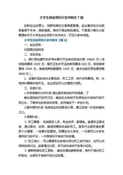 大学生创业项目计划书例文7篇