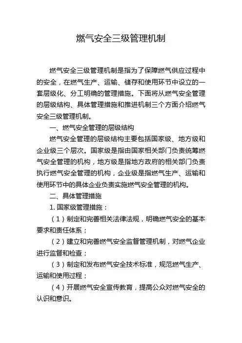 燃气安全三级管理机制