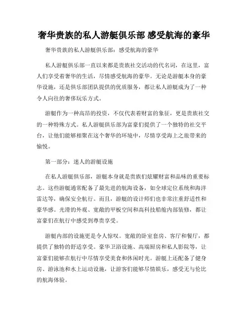 奢华贵族的私人游艇俱乐部 感受航海的豪华