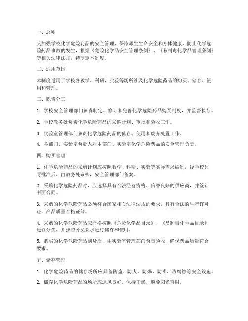 学校化学危险药品购买制度