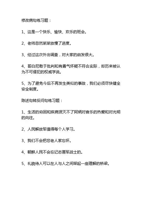 缩句+反问句+病句+转述句各五题(2)