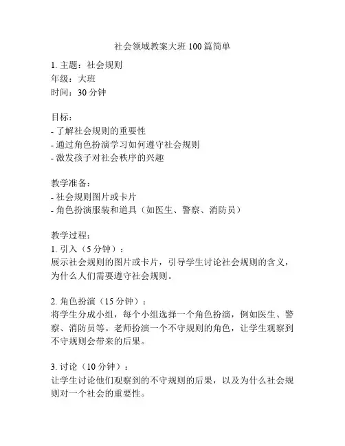 社会领域教案大班100篇简单