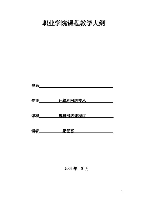 思科网络课程教学大纲
