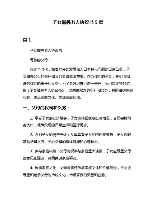 子女赡养老人协议书5篇
