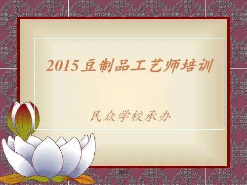 第五节、豆制品工艺生产培训PPT课件