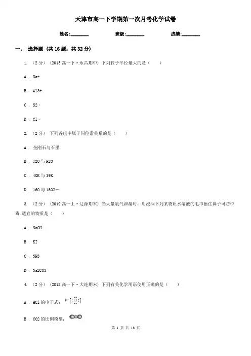 天津市高一下学期第一次月考化学试卷