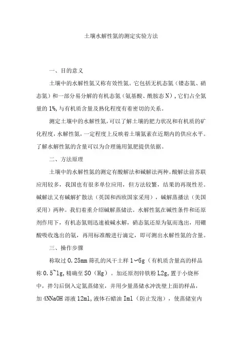 土壤水解性氮的测定实验方法