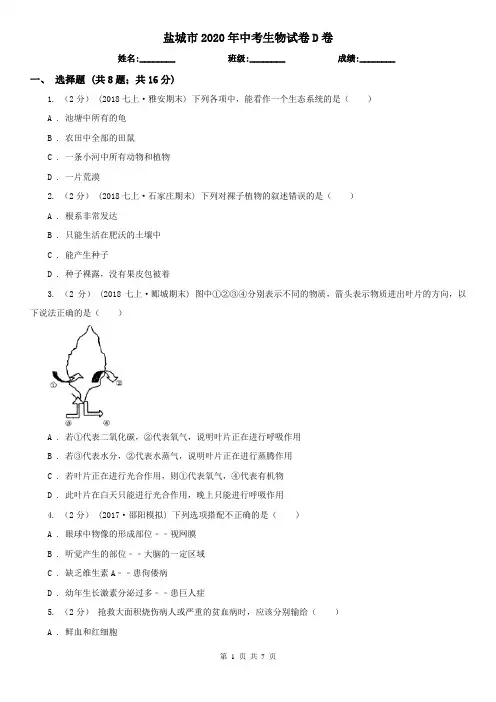 盐城市2020年中考生物试卷D卷