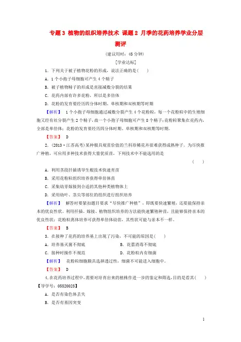 高中生物 专题3 植物的组织培养技术 课题2 月季的花药培养学业分层测评 新人教版选修1