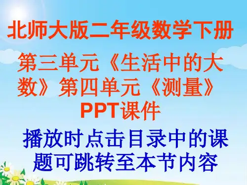 北师大版小学数学二年级下册第三单元《生活中的大数》第四单元《测量》PPT课件