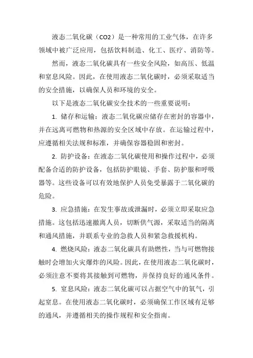 液态二氧化碳安全技术说明书