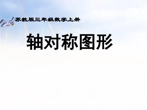 202X苏教版三年级数学上册《轴对称图形》校内公开课课件.ppt