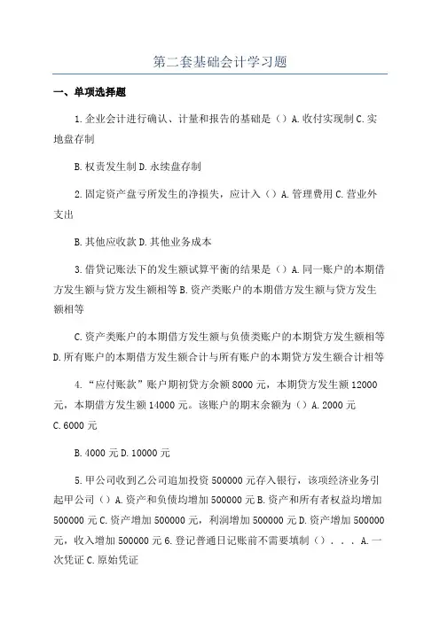 第二套基础会计学习题