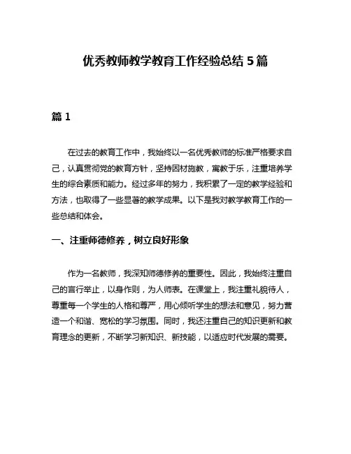 优秀教师教学教育工作经验总结5篇