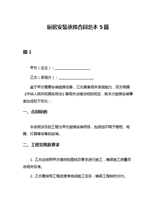 厨房安装承揽合同范本5篇