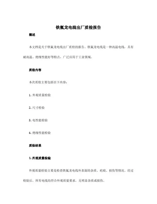 铁氟龙电线出厂质检报告