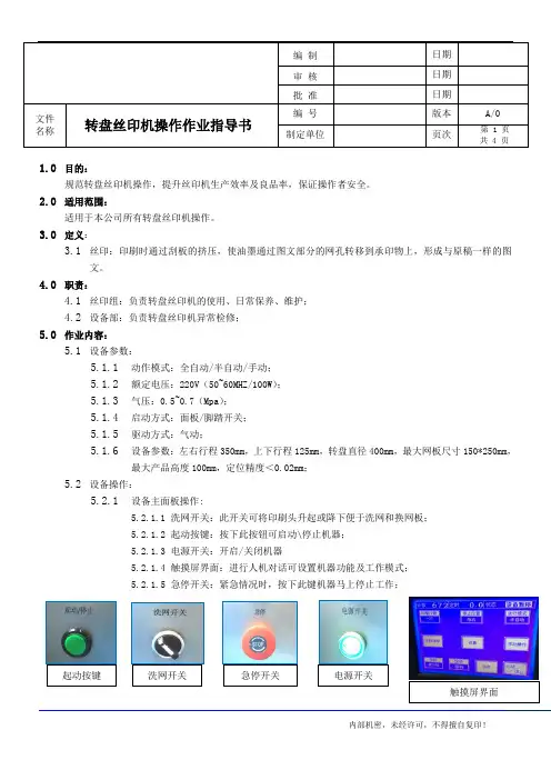 转盘丝印机操作作业指导书