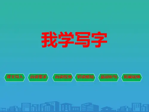 《我学写字》PPT下载【品质课件PPT】