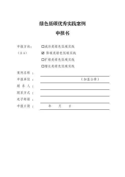 绿色低碳优秀实践案例申报书