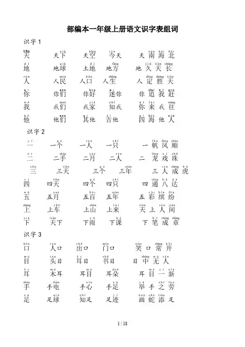 部编本一年级上册语文识字表组词