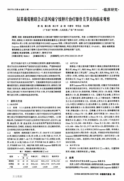 氨基葡萄糖联合正清风痛宁缓释片治疗膝骨关节炎的临床观察
