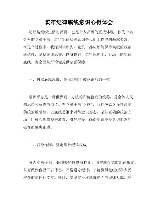 筑牢纪律底线意识心得体会